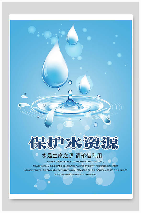 节约用水保护水资源宣传展板桶装饮用水卡片水卡立即下载ai矢量保护水