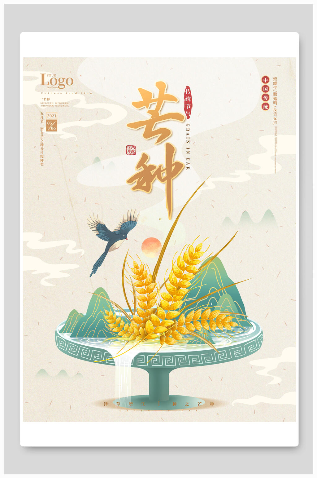 国潮唯美芒种二十四节气海报素材