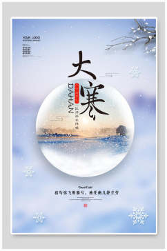 炫彩中国传统节气大寒海报