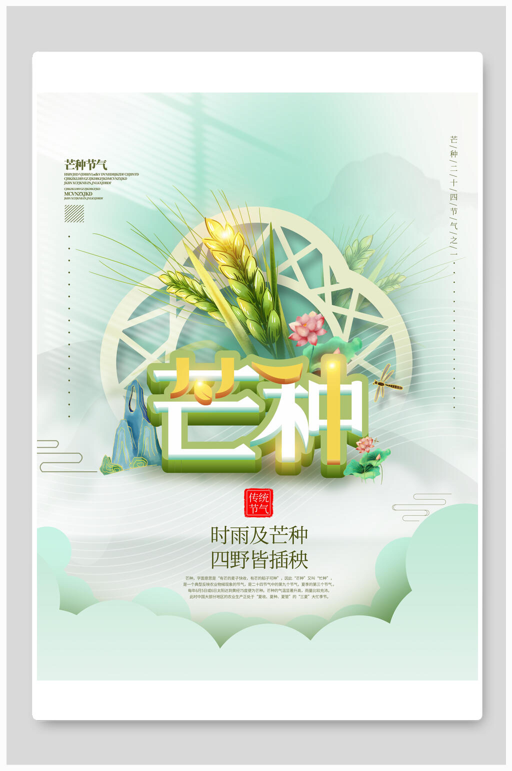 时尚唯美芒种二十四节气海报素材