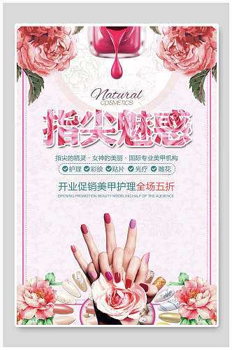 花卉粉色店铺美甲艺术宣传海报