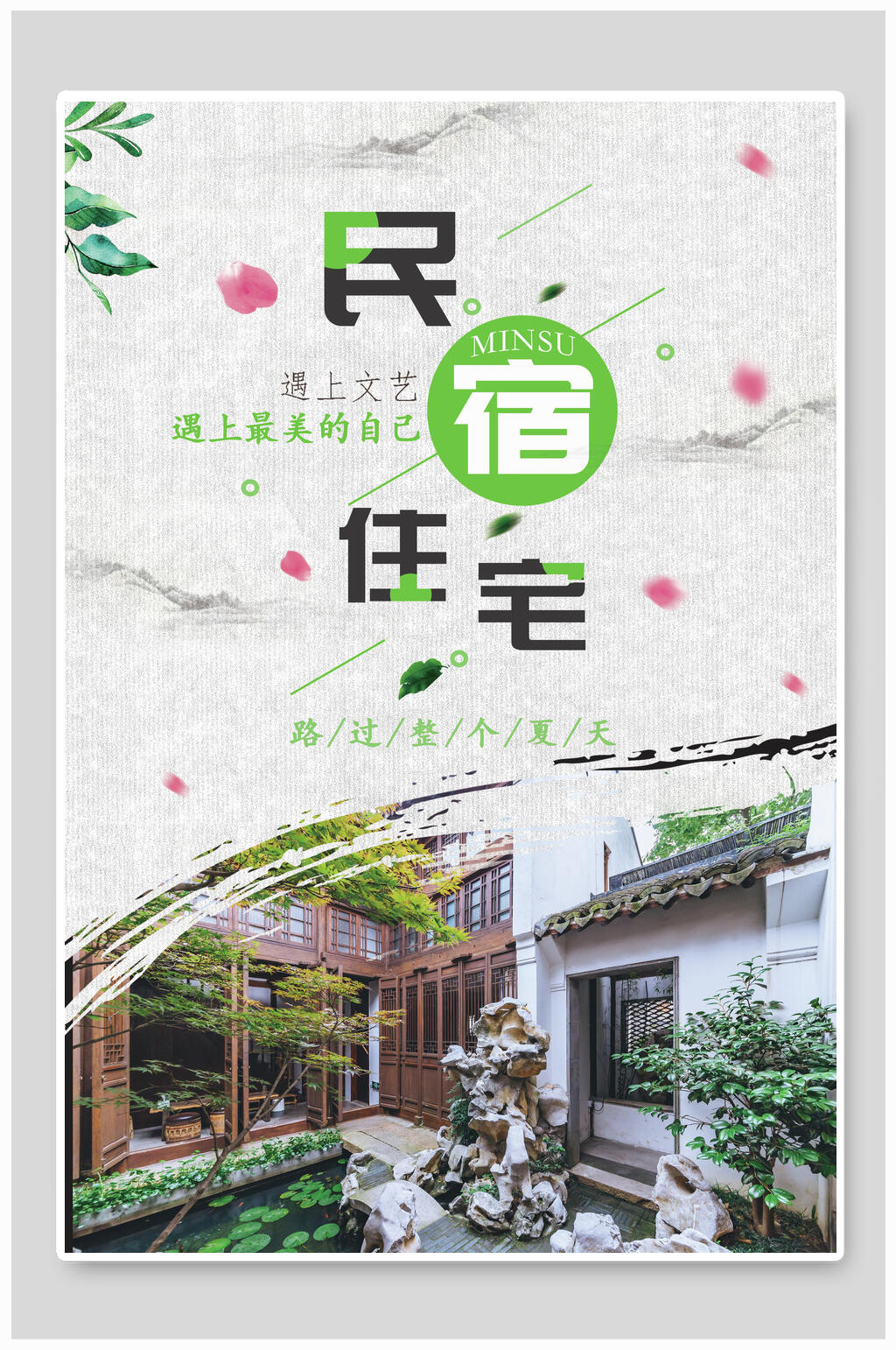 清新水墨风民宿旅游海报素材