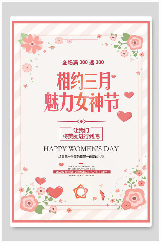 清新粉色花卉相约三月魅力女神节宣传海报