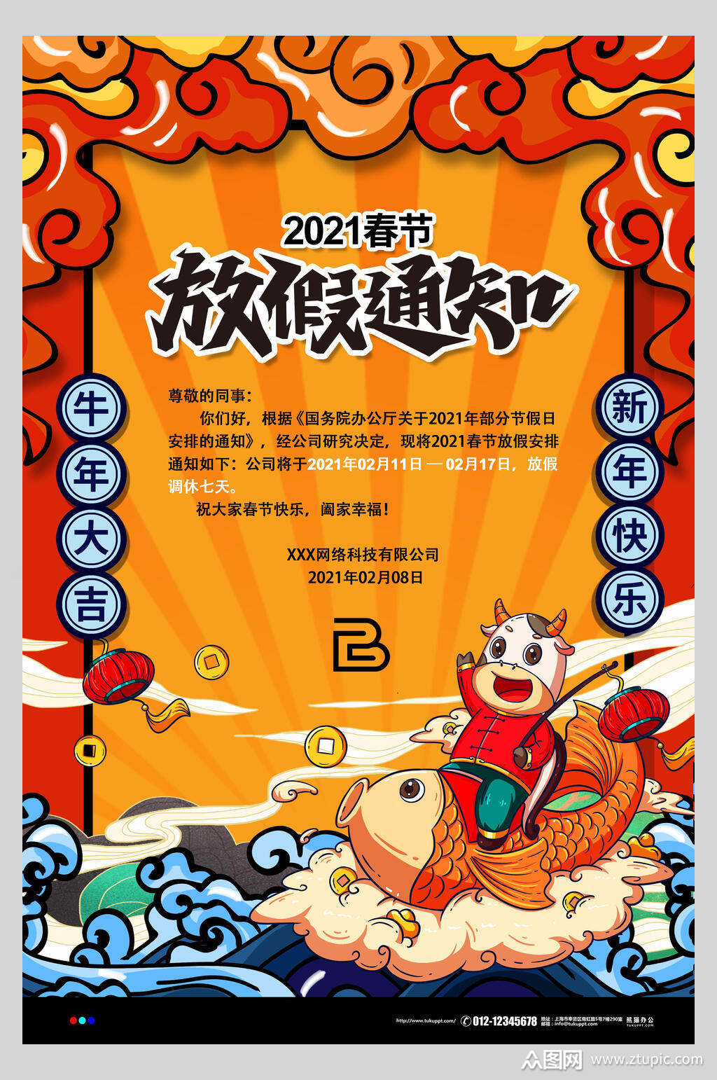 国潮牛年新年春节放假通知海报素材
