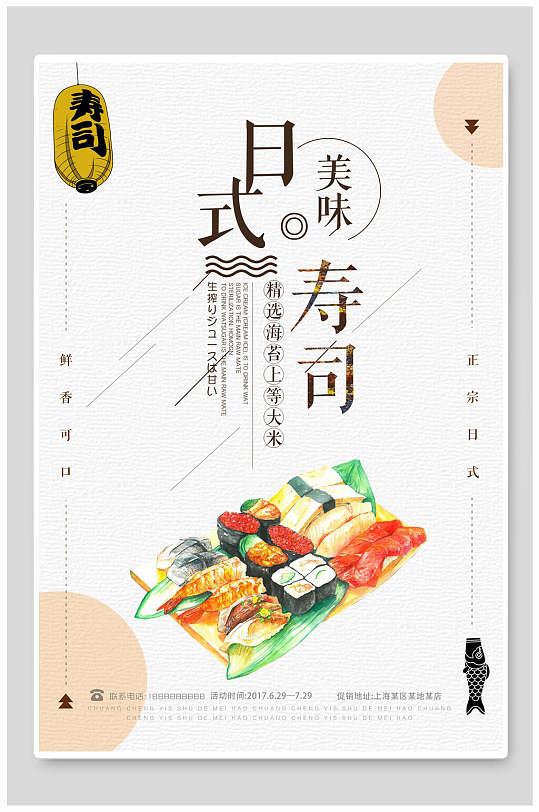 美味日式寿司料理海报-众图网