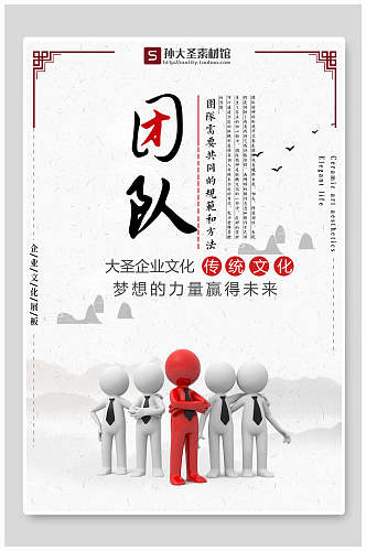 中式团队企业文化海报