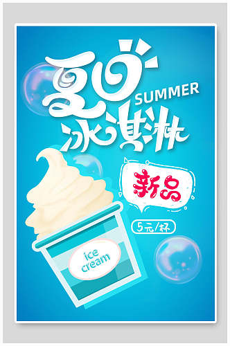 新品夏日冰淇淋美食促销海报
