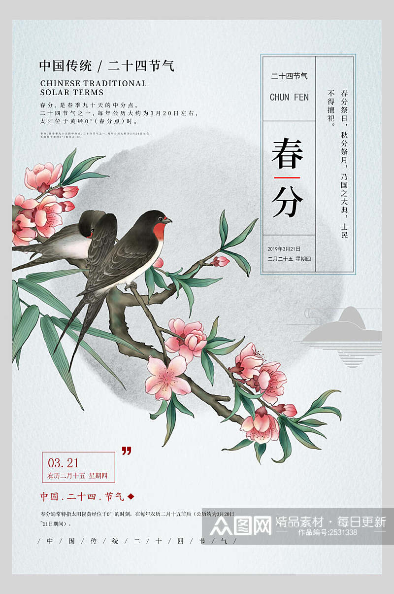 水彩唯美花鸟传统节气春分海报素材