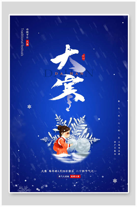 湛蓝色中国节气大寒海报
