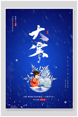 湛蓝色中国节气大寒海报