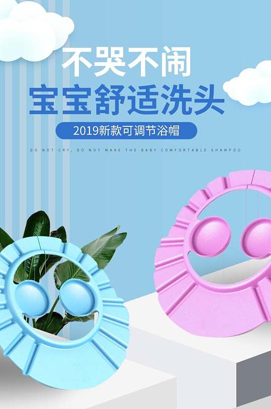 可调节浴帽母婴玩具用品电商详情页