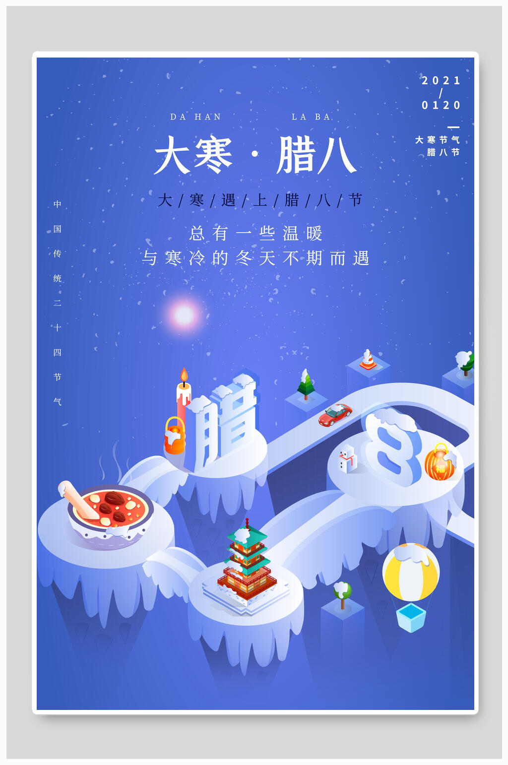 创意腊八大寒海报素材
