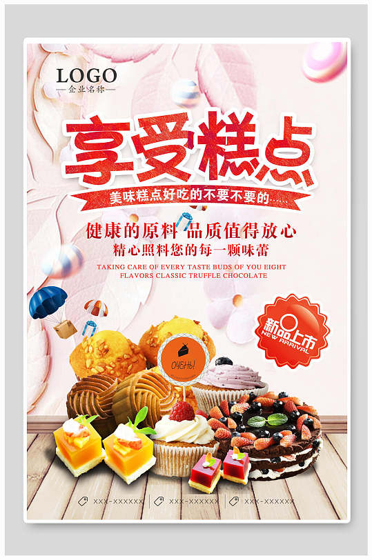 新品上市享受糕点美食促销海报-众图网
