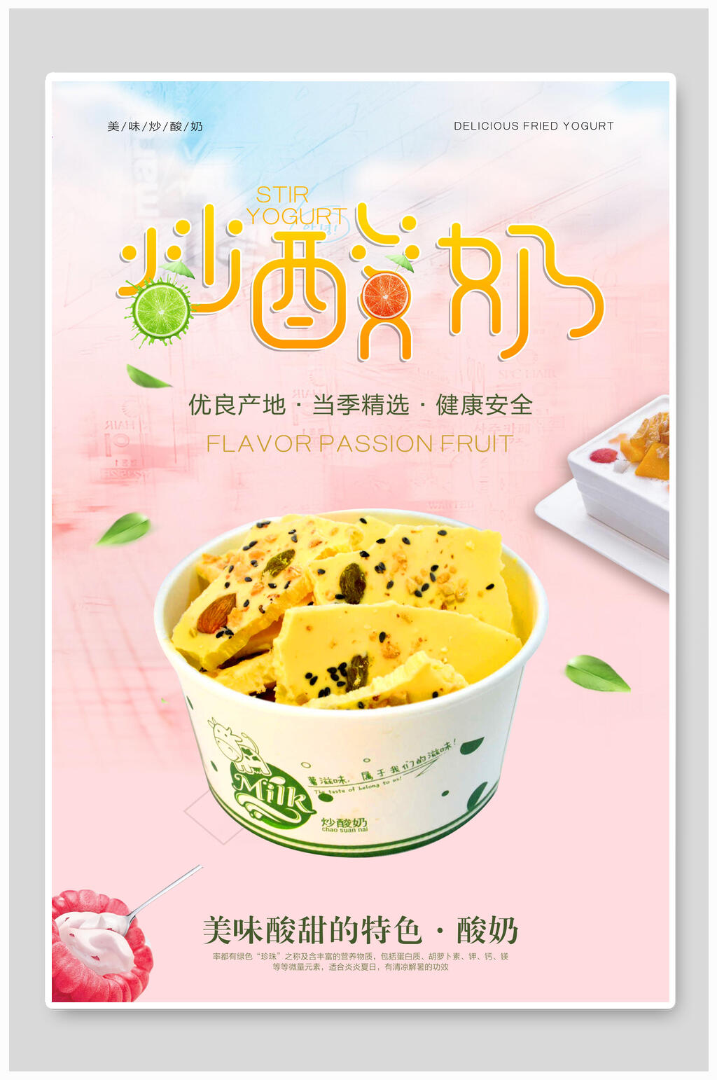 精选食材炒酸奶海报素材