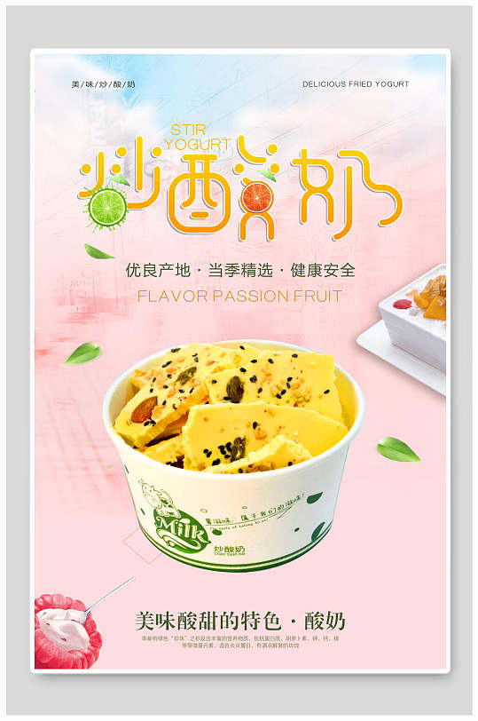精选食材炒酸奶海报