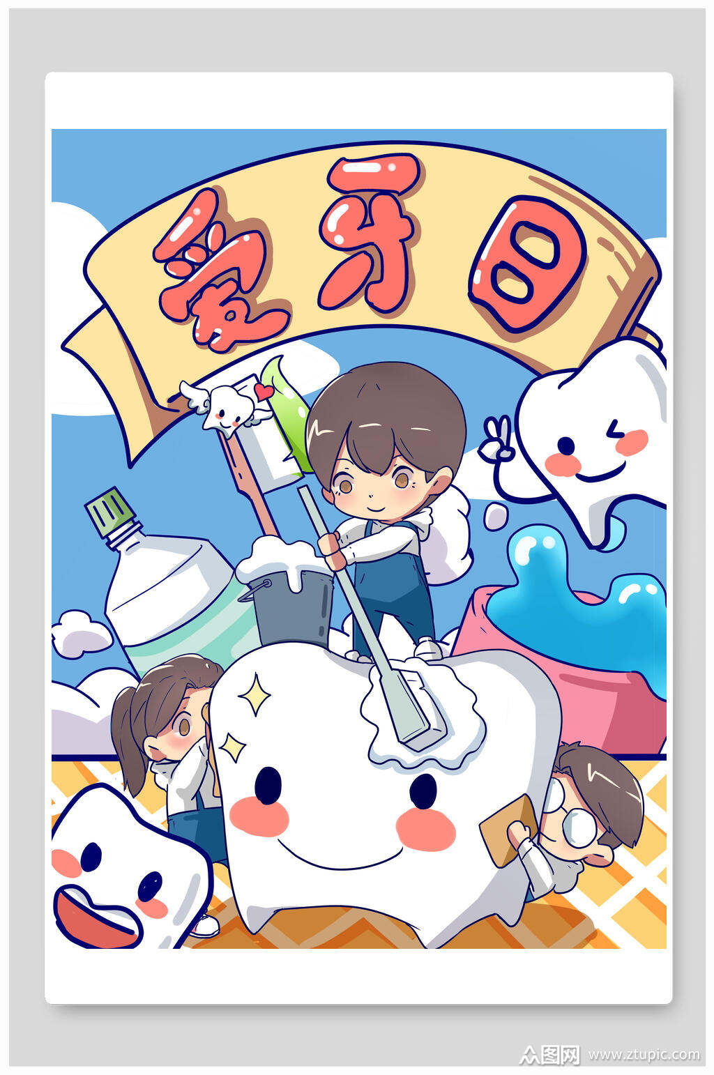 爱牙日爱护牙齿插画素材素材