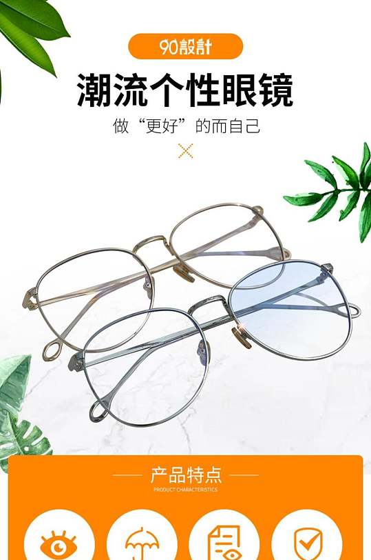白色简约风潮流个性眼镜电商详情页