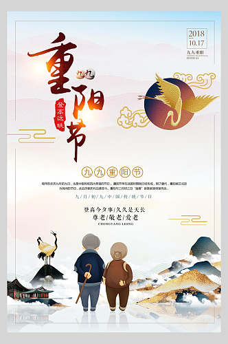 重阳节人物登山观景宣传海报