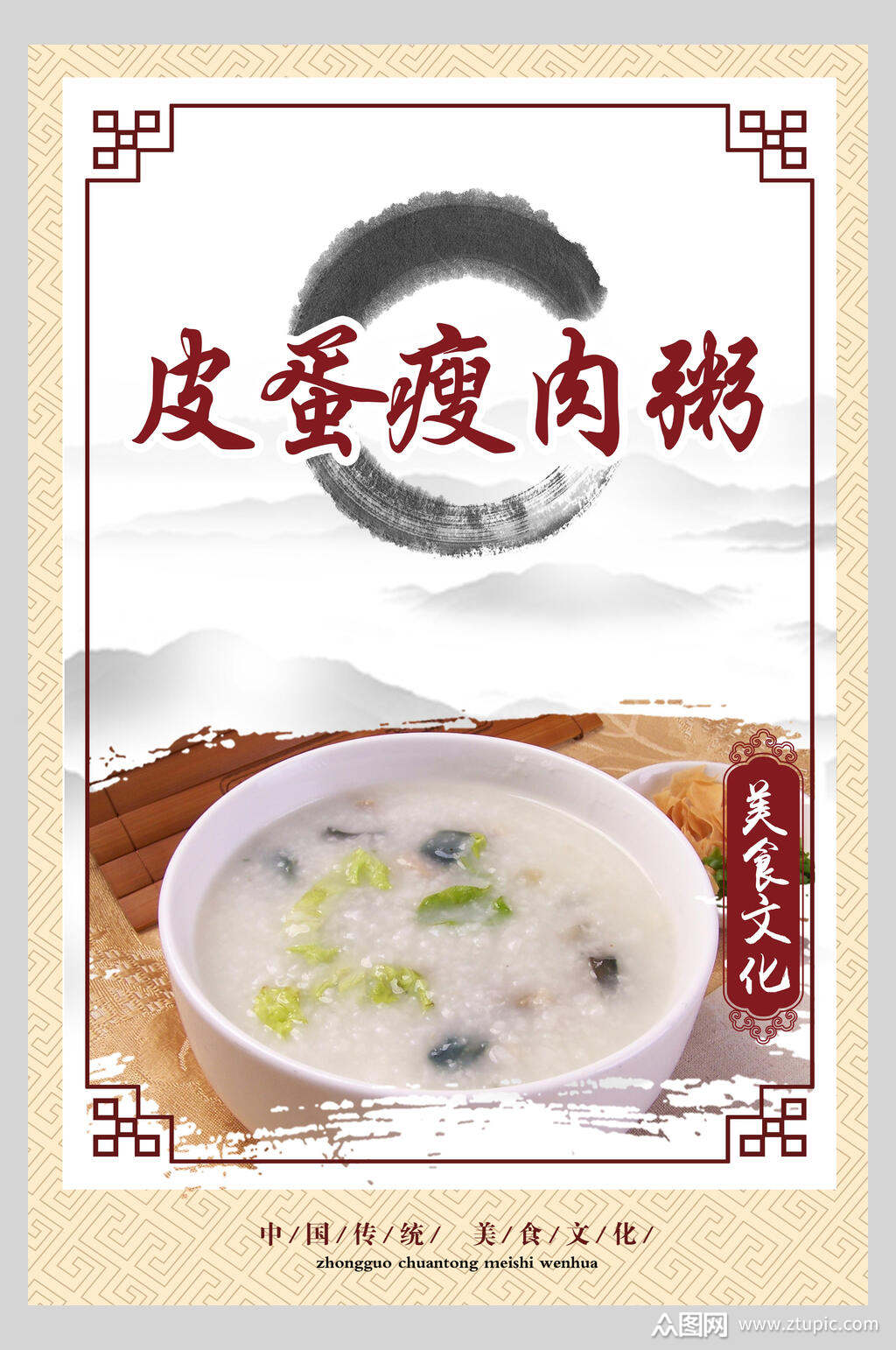 中式皮蛋瘦肉粥海报模板素材