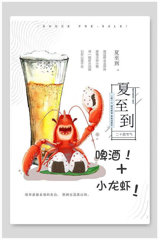 夏至到了啤酒小龙虾美食促销海报