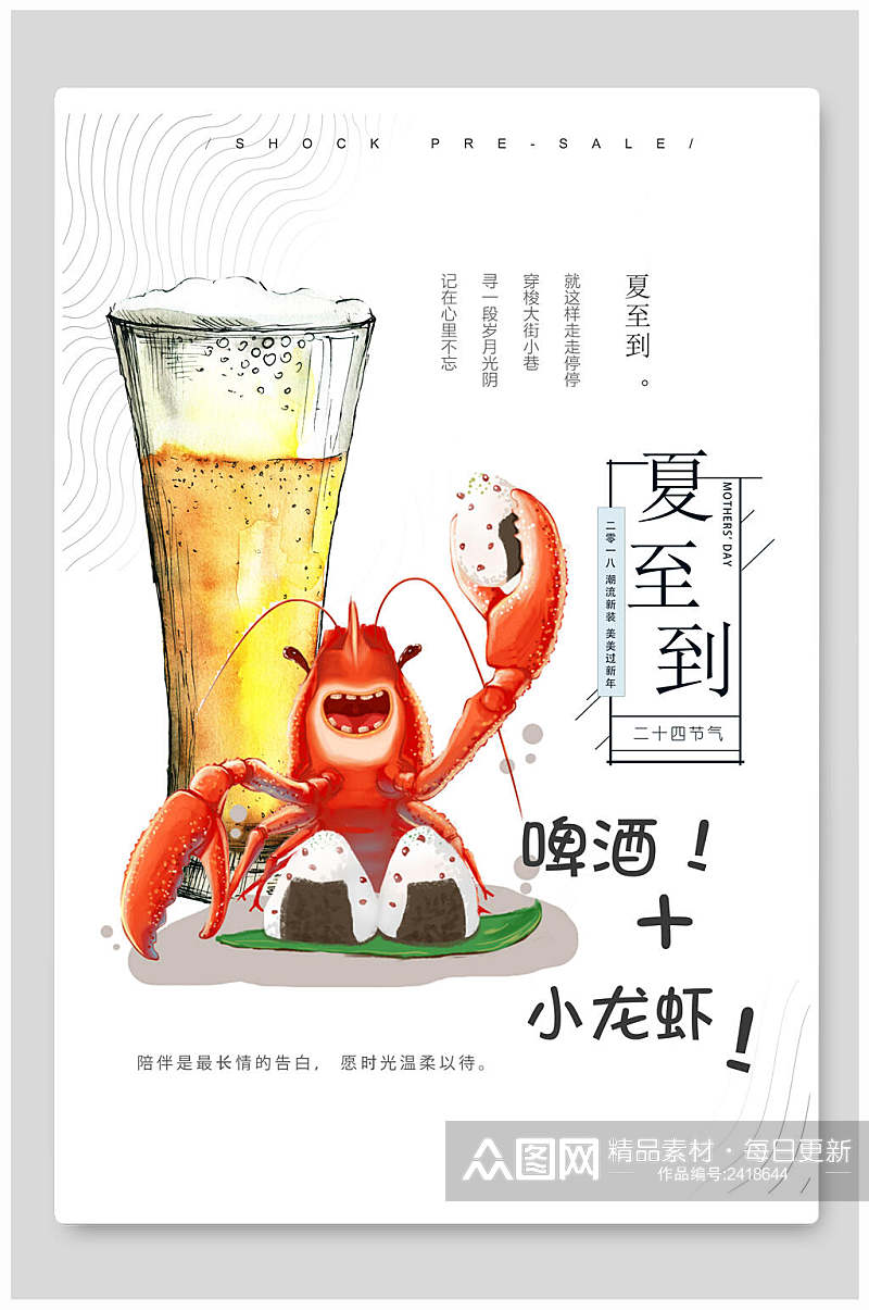 夏至到了啤酒小龙虾美食促销海报素材