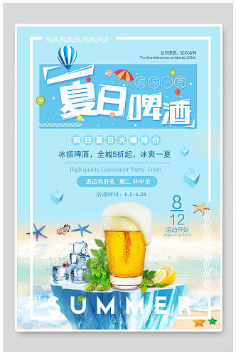 夏日啤酒美食促销海报