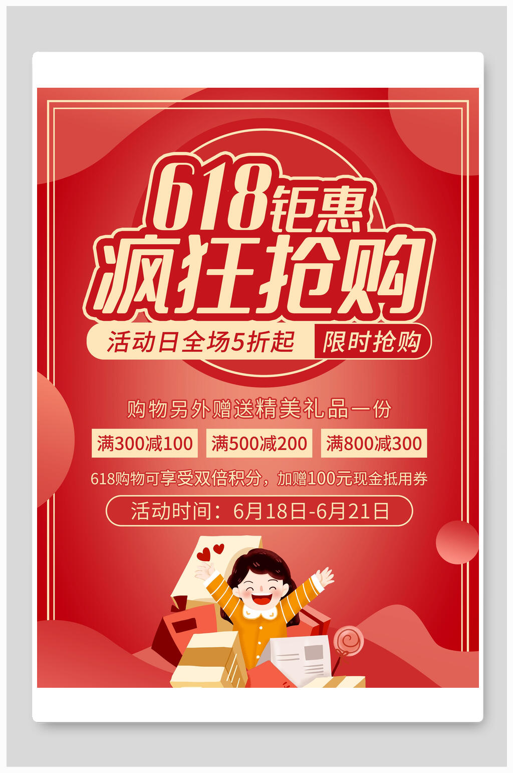 红金六一八疯狂抢购活动海报素材