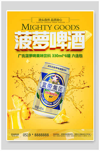 清新菠萝啤酒节海报