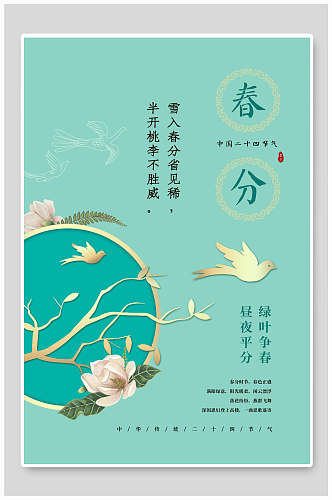 中式创意唯美节气春分海报