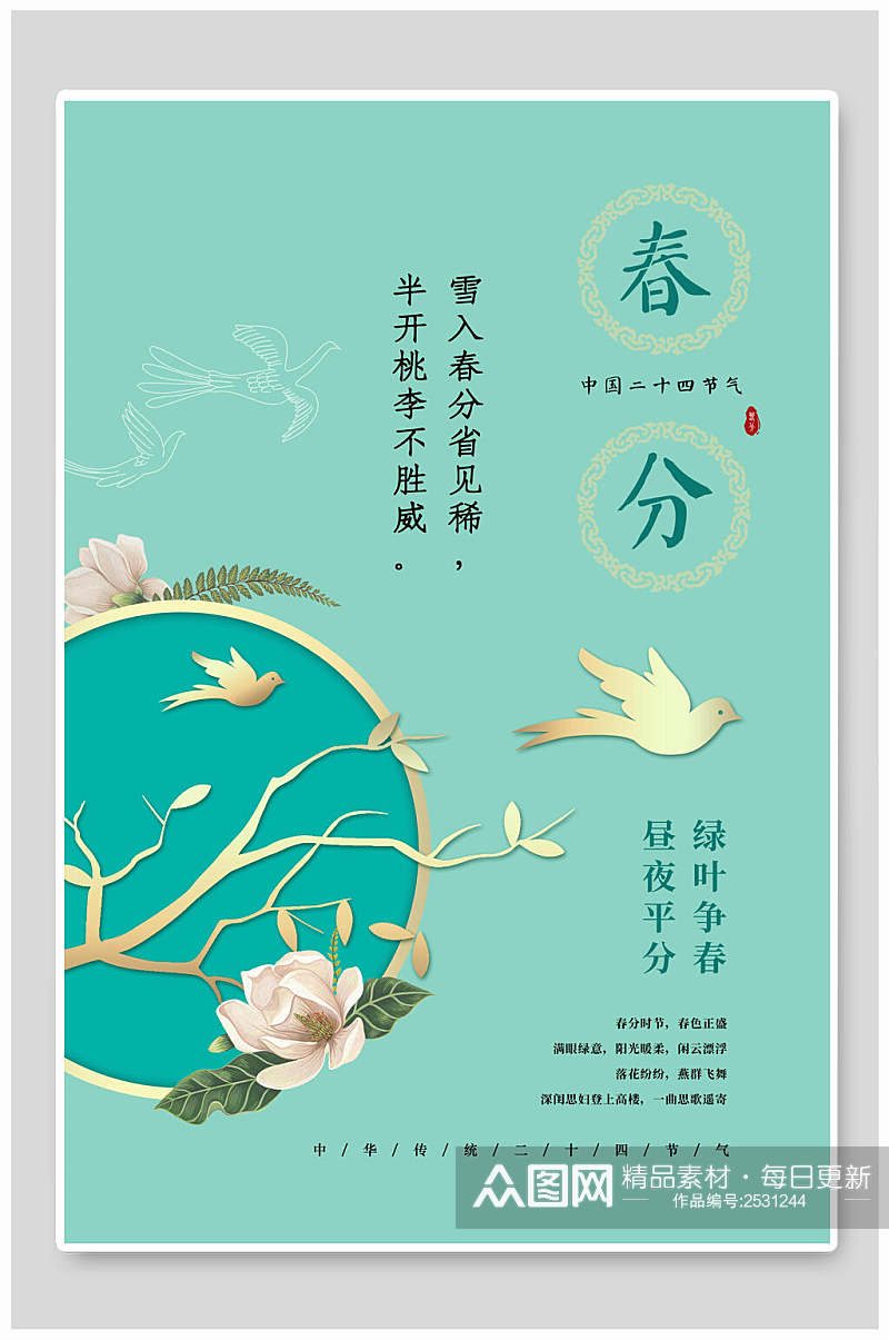 中式创意唯美节气春分海报素材