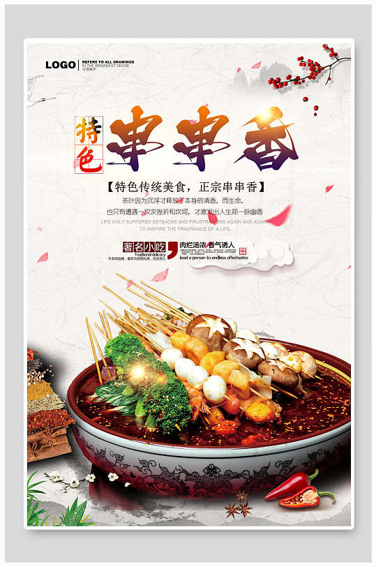 中国风特色串串香海报