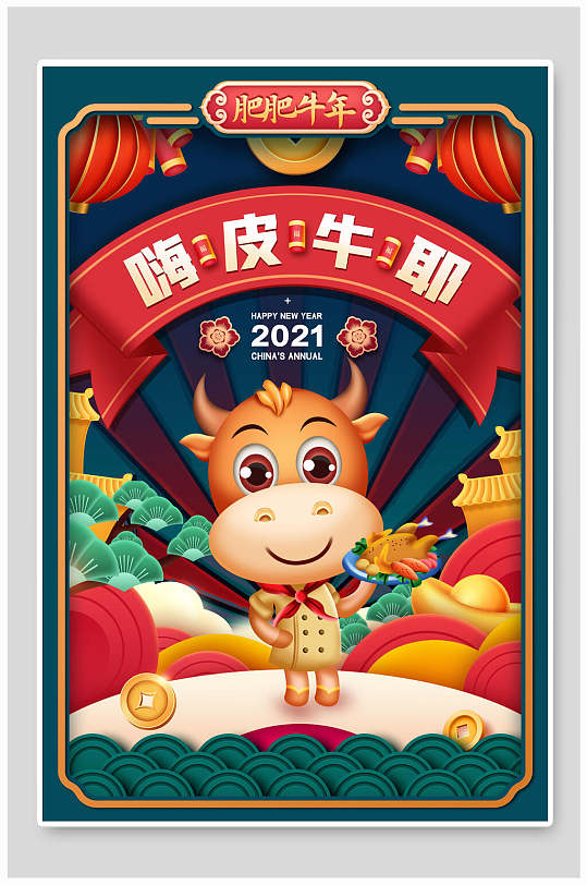 嗨皮牛耶国潮风新年元旦海报