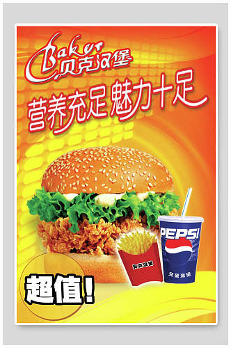 营养美味汉堡薯条海报