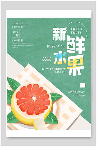 绿色新鲜水果美食促销海报