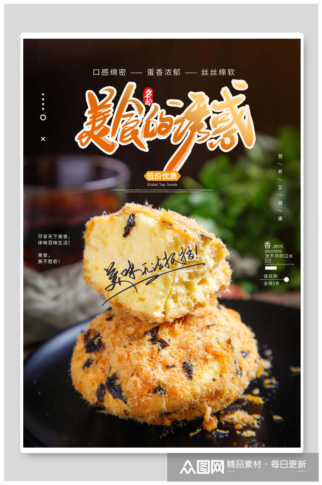美食的诱惑肉松小贝美食促销海报