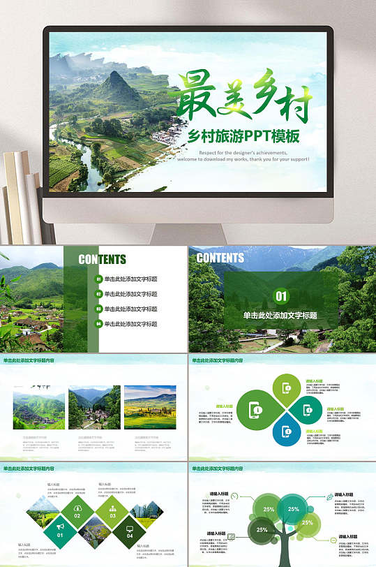 绿色最美乡村旅游ppt