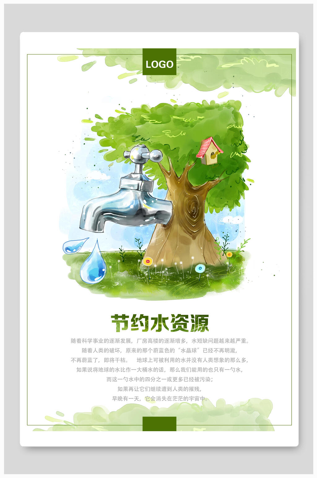 节约水资源节能环保公益海报素材