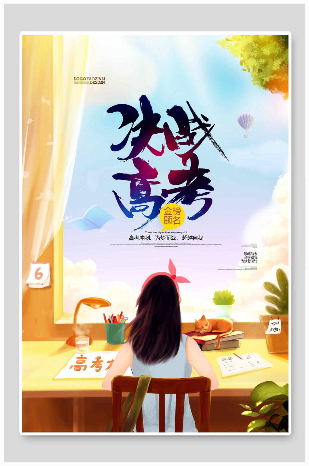 炫彩决战高考加油海报素材