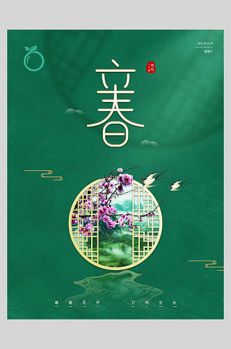 中式绿色传统二十四节气立春海报