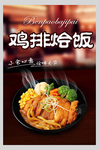 鸡排烩饭美食海报