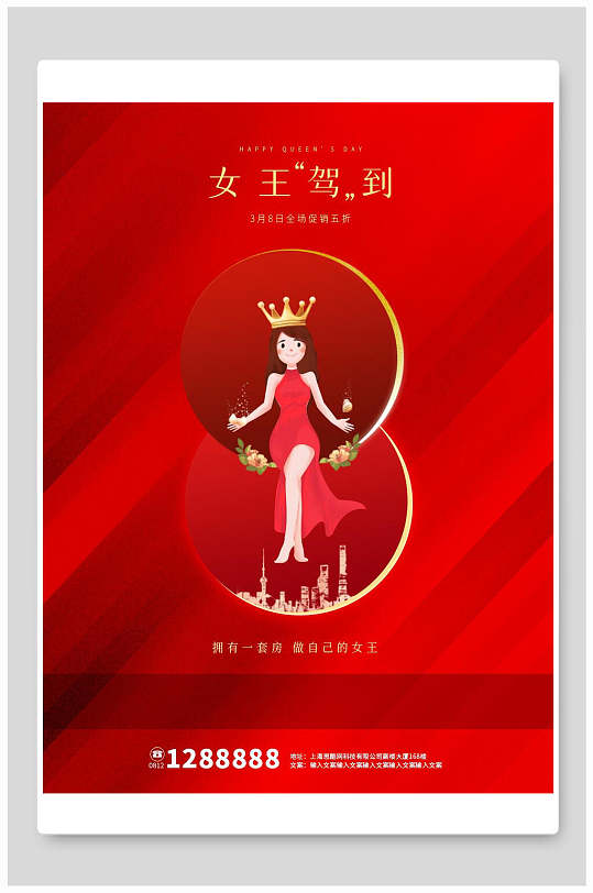 女王驾到三八妇女节海报