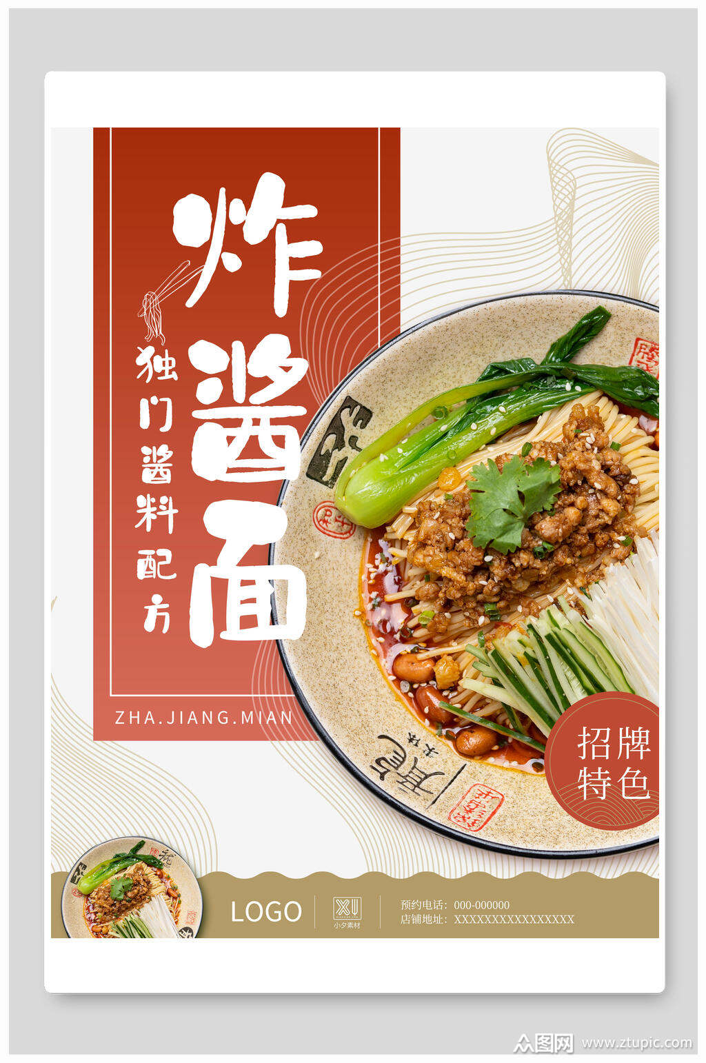 时尚招牌炸酱面美食促销海报