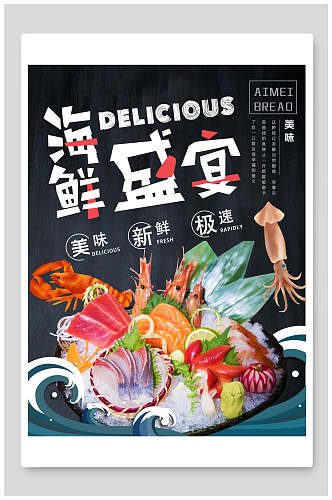 新鲜美味海鲜盛宴美食促销海报