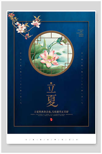 中式蓝金花卉立夏海报