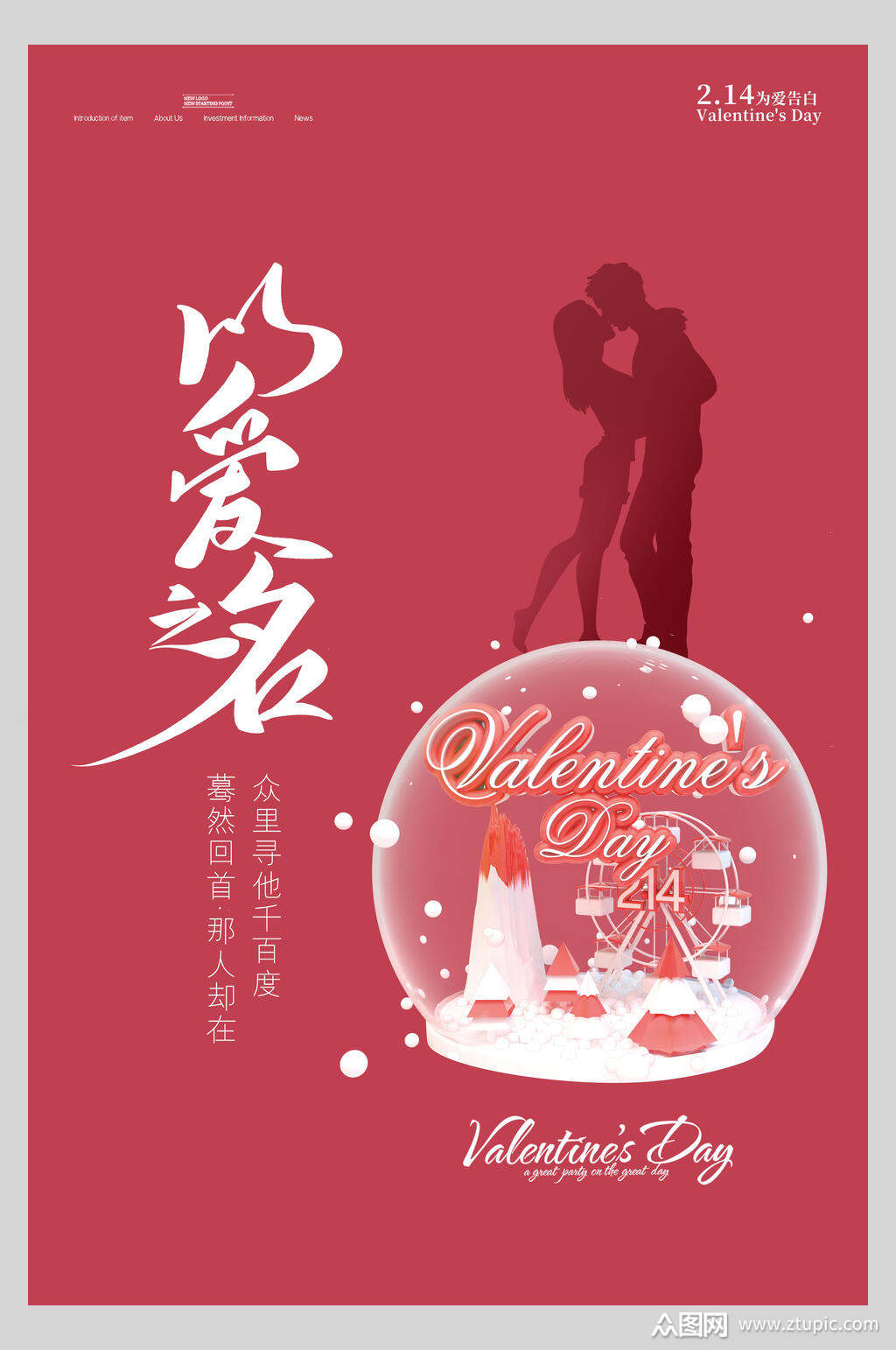 简洁以爱之名情人节节日海报