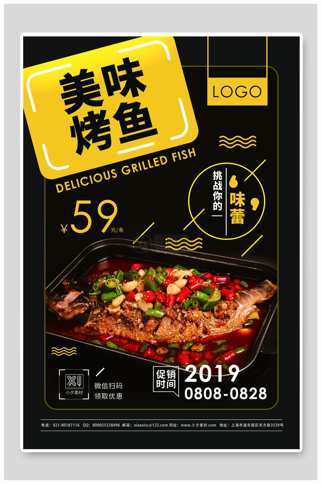 美味烤鱼美食促销海报素材