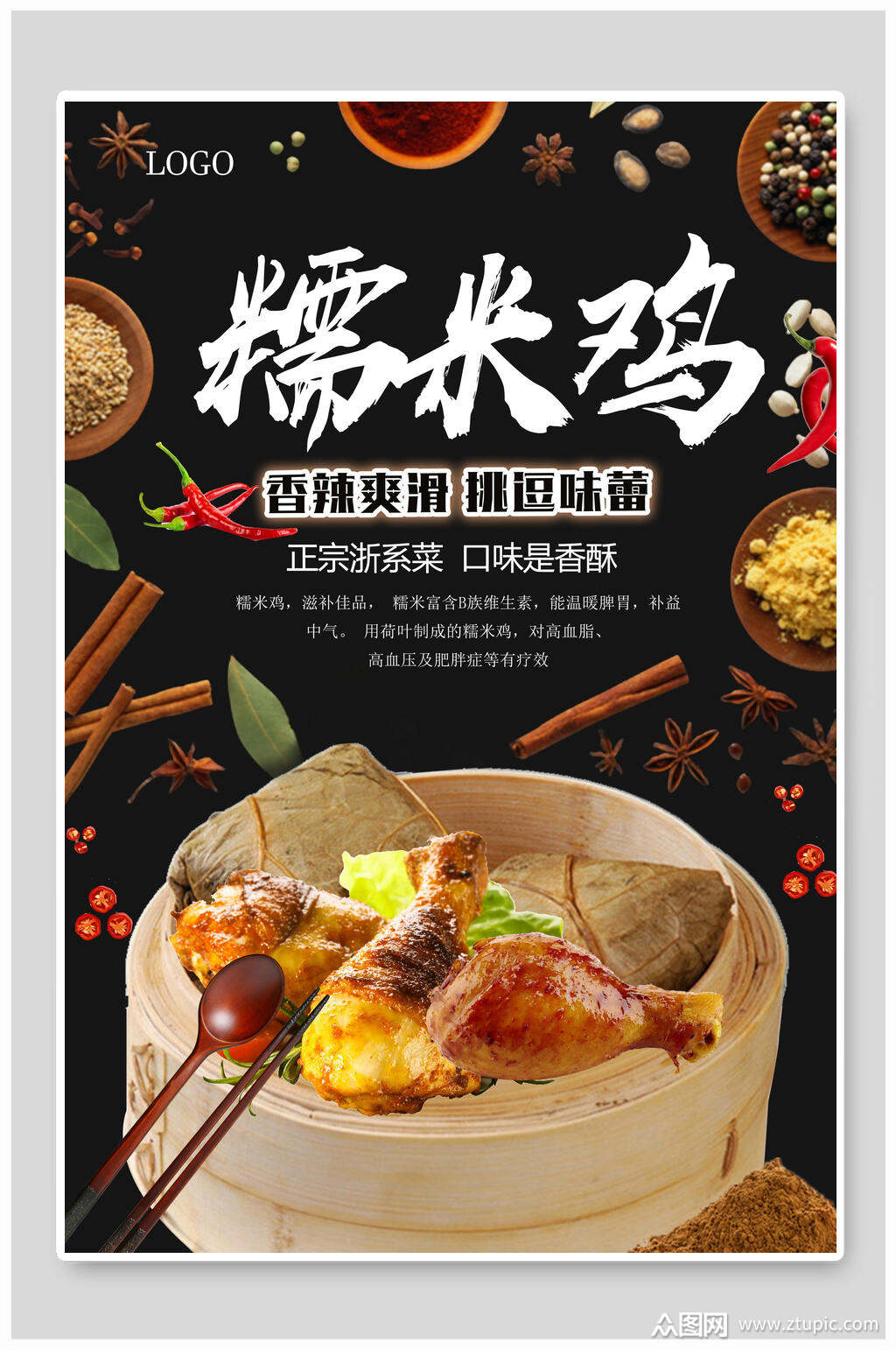 香辣美味糯米鸡早茶海报