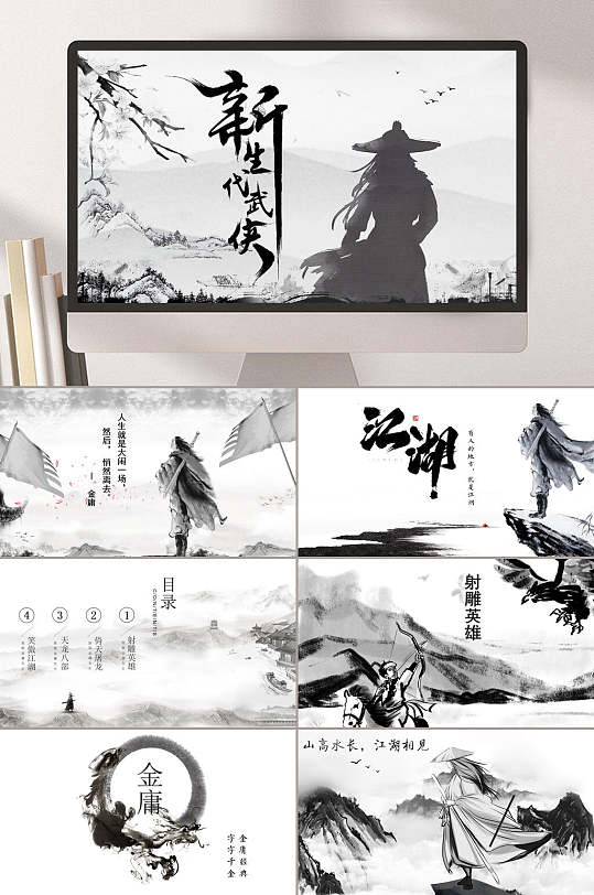 重出江湖高端大气武侠游戏宣传ppt立即下载简约黑白高端大气武侠游戏