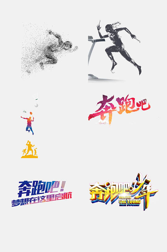 创意奔跑人物免抠元素