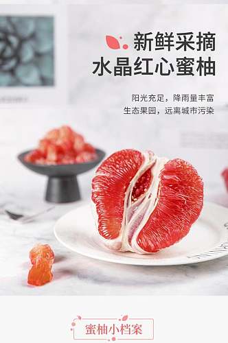 新鲜采摘水晶红心蜜柚电商食品详情页